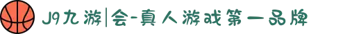 J9九游|会-真人游戏第一品牌